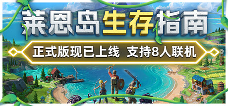 莱恩岛生存指南封面