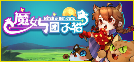 魔女与团子猫封面