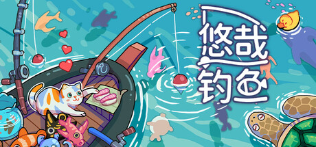 悠哉钓鱼封面