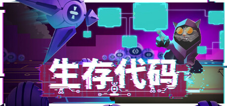 生存代码封面