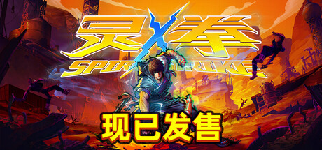 灵拳 Spirit X Strike封面