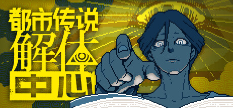 都市传说解体中心封面