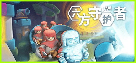 六方守护者封面