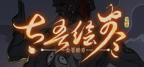太吾绘卷 The Scroll Of Taiwu封面