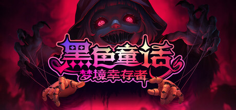 黑色童话:梦境幸存者封面