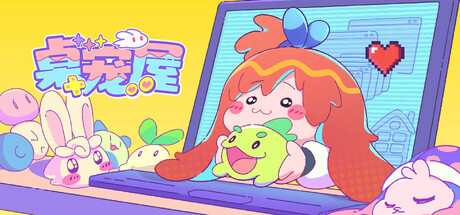 桌宠屋封面