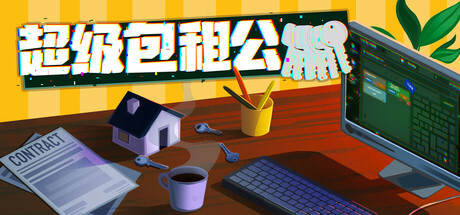 超级包租公封面