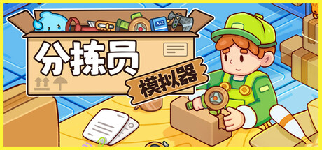 分拣员模拟器封面