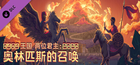 王国 两位君主:奥林匹斯的召唤封面