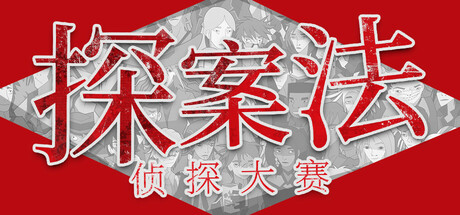 探案法:侦探大赛封面