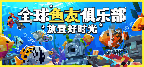 全球鱼友俱乐部:放置好时光封面