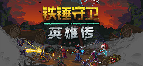 锤子守望英雄/Heroes of Hammerwatch封面