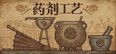 药剂工艺:炼金模拟器封面