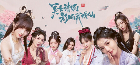 美女,请别影响我成仙封面