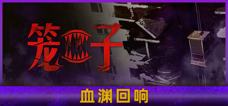 笼子封面