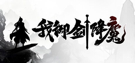 我御剑降魔封面