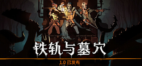 铁轨与墓穴 Railroads & Catacombs封面