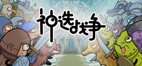 神选战争封面