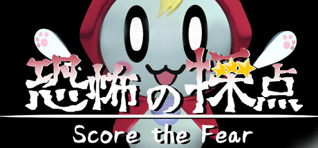 恐惧评分 -Score the Fear-封面