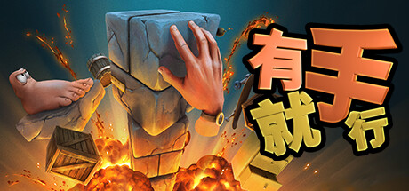 有手就行封面