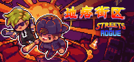 地痞街区/Streets of Rogue封面
