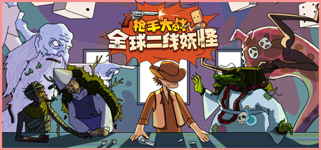 枪手大战全球二线妖怪封面