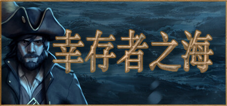 幸存者之海/Sea of Survivors封面