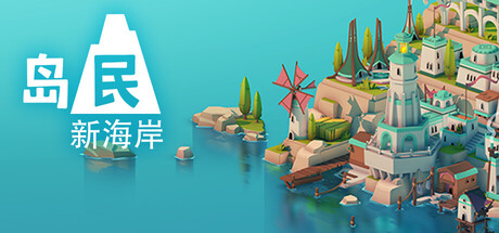 岛民: 新海岸封面
