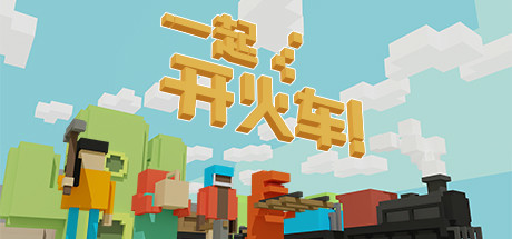 一起开火车!/Unrailed!