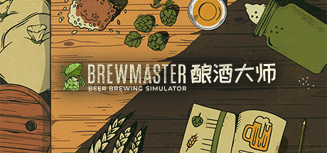 Brewmaster 酿酒大师封面