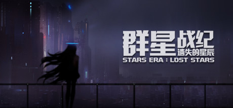 群星战纪:遗失的星辰封面