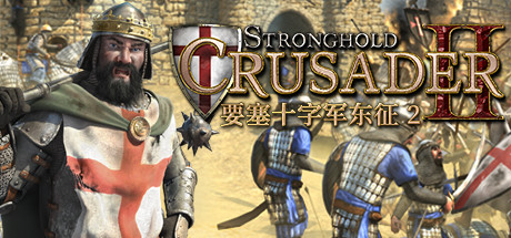 要塞十字军东征2/Stronghold Crusader 2封面
