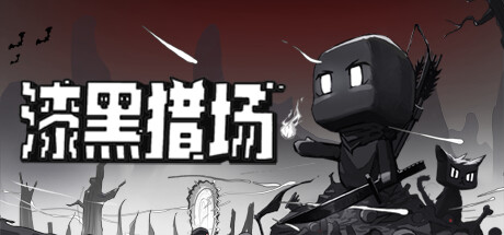 漆黑猎场封面
