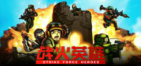 战火英雄 Strike Force Heroes封面