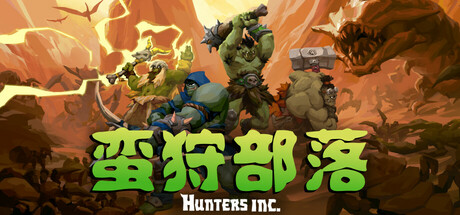 蛮狩部落/Hunters Inc封面