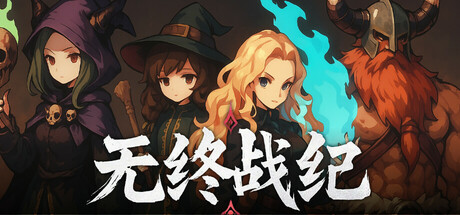 无终战纪封面