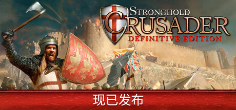 要塞十字军东征:决定版/Stronghold Crusader: Definitive Edition