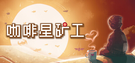 咖啡星矿工 Astro Prospector封面