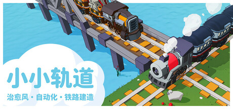 Super Loco World / 小小轨道 - 治愈风 自动化 铁路建造封面