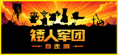 矮人军团自走棋封面