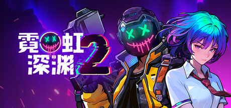 霓虹深渊2封面