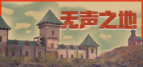 无声之地封面