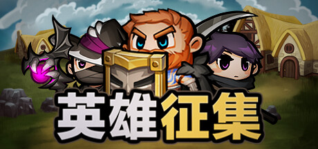 英雄征集封面