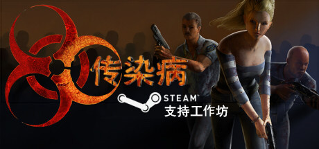 传染病