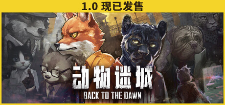 动物迷城封面
