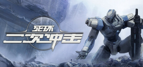 死环:二次冲击封面