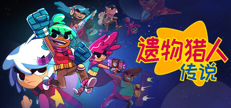 《遗物猎人传说》封面