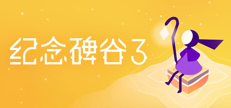 纪念碑谷3/Monument Valley 3封面