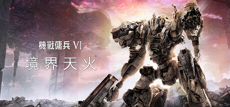 机战佣兵 VI 境界天火/装甲核心6封面