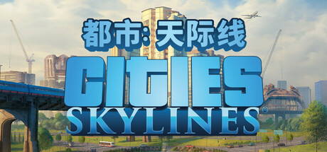 城市:天际线